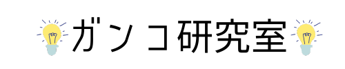 ガンコ研究室